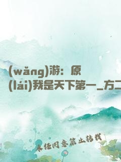 網(wǎng)游：原來(lái)我是天下第一