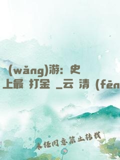 網(wǎng)游：史上最強打金員