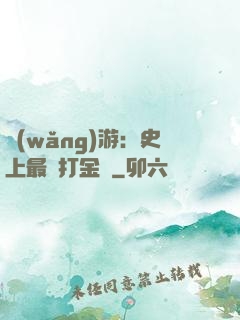 網(wǎng)游：史上最強打金員