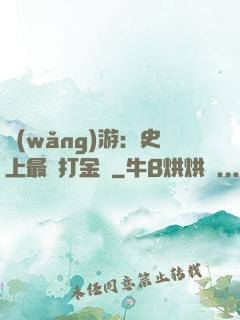 網(wǎng)游：史上最強打金員