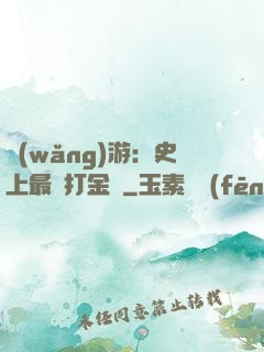 網(wǎng)游：史上最強打金員
