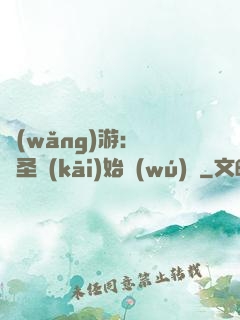 網(wǎng)游：從劍圣開(kāi)始無(wú)敵