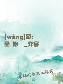 網(wǎng)游：從劍圣開始無敵
