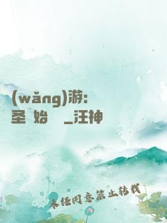 網(wǎng)游：從劍圣開始無敵