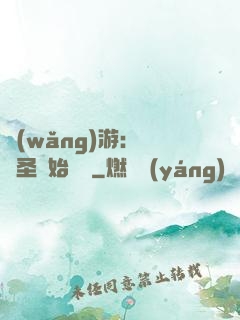 網(wǎng)游：從劍圣開始無敵