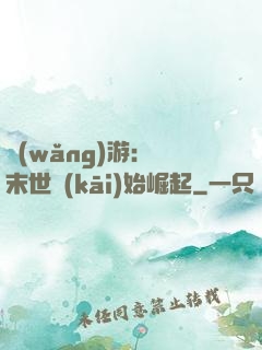 網(wǎng)游：從末世開(kāi)始崛起