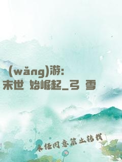 網(wǎng)游：從末世開始崛起