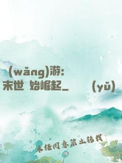 網(wǎng)游：從末世開始崛起