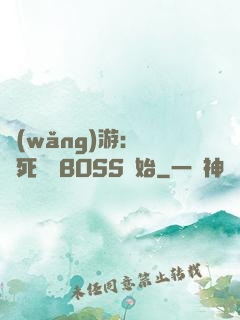 網(wǎng)游：從殺死終極BOSS開始