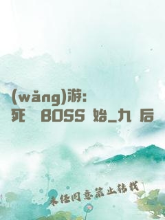 網(wǎng)游：從殺死終極BOSS開始