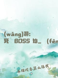 網(wǎng)游：從殺死終極BOSS開始