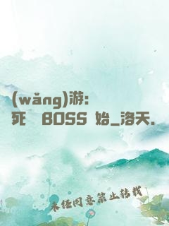 網(wǎng)游：從殺死終極BOSS開始