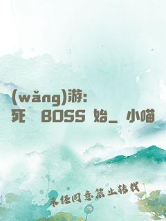 網(wǎng)游：從殺死終極BOSS開始