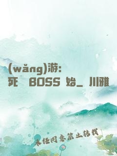 網(wǎng)游：從殺死終極BOSS開始