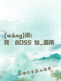 網(wǎng)游：從殺死終極BOSS開始