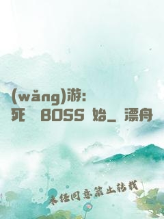 網(wǎng)游：從殺死終極BOSS開始