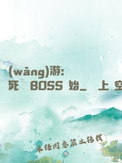 網(wǎng)游：從殺死終極BOSS開始