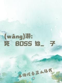 網(wǎng)游：從殺死終極BOSS開始