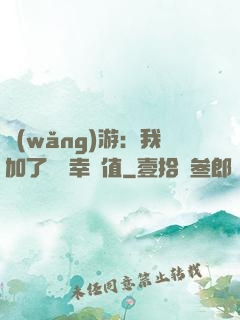 網(wǎng)游：我加了億點幸運值