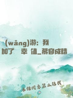網(wǎng)游：我加了億點幸運值