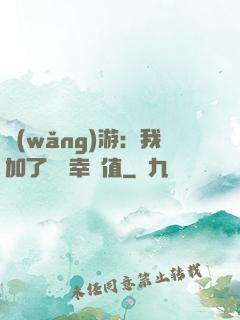 網(wǎng)游：我加了億點幸運值