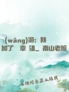 網(wǎng)游：我加了億點幸運值