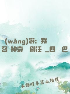 網(wǎng)游：我召喚神奇寶貝刷任務