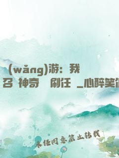 網(wǎng)游：我召喚神奇寶貝刷任務