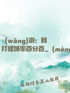網(wǎng)游：我打怪爆率百分百