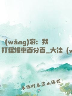 網(wǎng)游：我打怪爆率百分百
