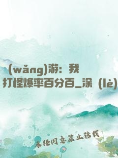 網(wǎng)游：我打怪爆率百分百