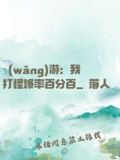 網(wǎng)游：我打怪爆率百分百
