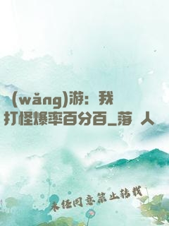 網(wǎng)游：我打怪爆率百分百