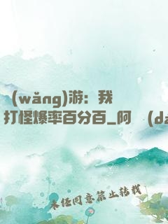 網(wǎng)游：我打怪爆率百分百