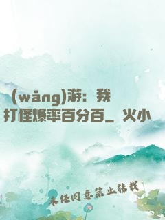 網(wǎng)游：我打怪爆率百分百