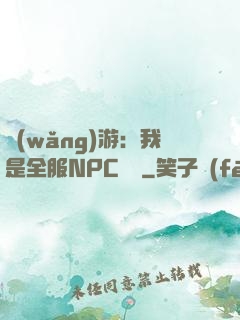 網(wǎng)游：我是全服NPC團寵