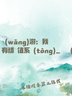 網(wǎng)游：我有情緒值系統(tǒng)