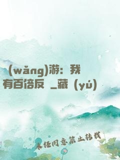 網(wǎng)游：我有百倍反傷