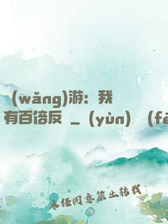 網(wǎng)游：我有百倍反傷