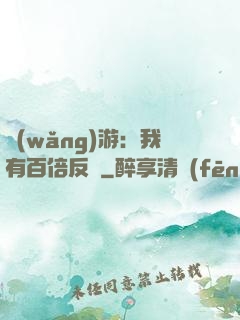 網(wǎng)游：我有百倍反傷