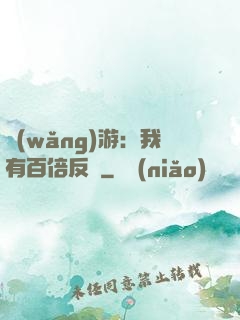 網(wǎng)游：我有百倍反傷