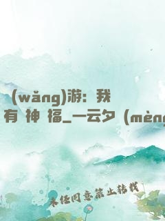 網(wǎng)游：我有諸神賜福
