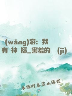 網(wǎng)游：我有諸神賜福