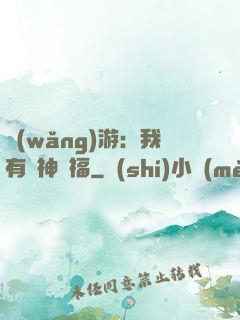 網(wǎng)游：我有諸神賜福