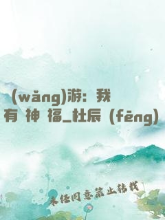 網(wǎng)游：我有諸神賜福