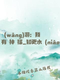 網(wǎng)游：我有諸神賜福