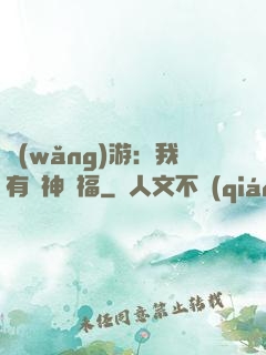 網(wǎng)游：我有諸神賜福