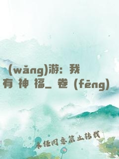 網(wǎng)游：我有諸神賜福