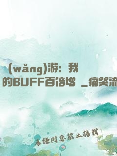 網(wǎng)游：我的BUFF百倍增強