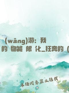 網(wǎng)游：我的寵物能無限進化